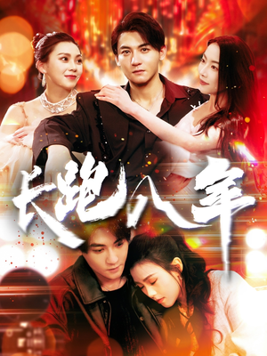 长跑八年（100集）短剧解说热门