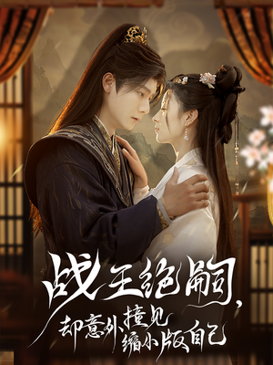 战王绝嗣,却意外撞见缩小版自己(80集) 战王绝嗣,却意外撞见缩小版自己(80集)太好看了短剧