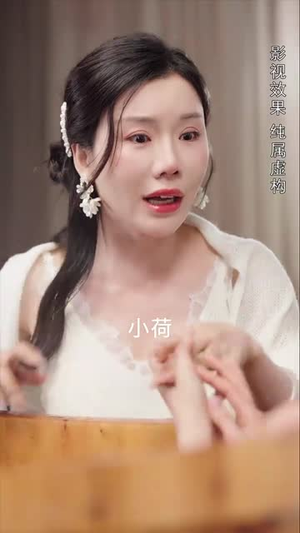 蚌女（30集）免费短剧看不停
