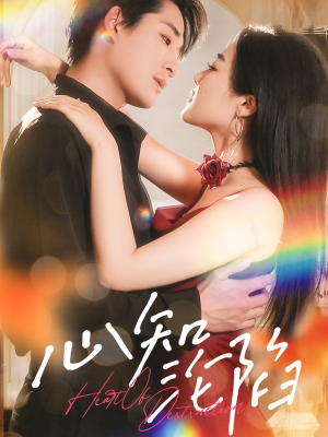 心知沦陷（93集）短剧追不停