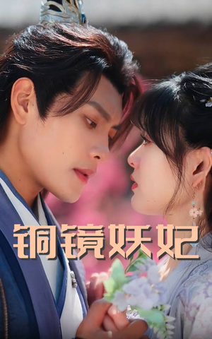 铜镜妖妃（60集）免费看全网短剧