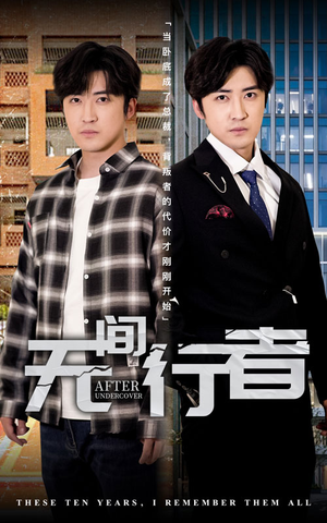 无间行者(60集) 无间行者(60集)口碑爆棚免费看