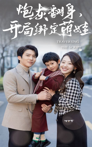 炮灰翻身开局绑定萌娃（60集）剧情简介