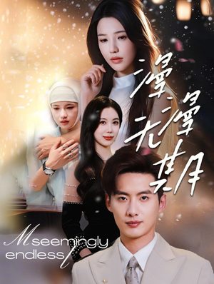 漫漫无期（60集）爆火短剧追不停