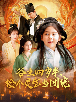 谷主四岁半，捡个灵宝当团宠（69集）经典回顾免费看