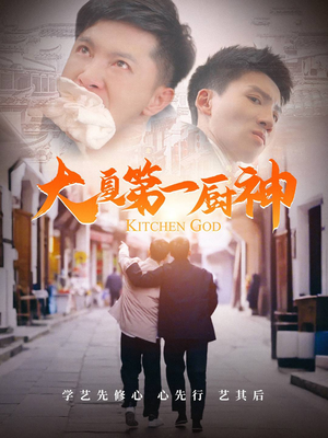 大夏第一厨神（51集）免费短剧大全