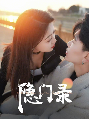 隐门录（60集）简直不要太好看