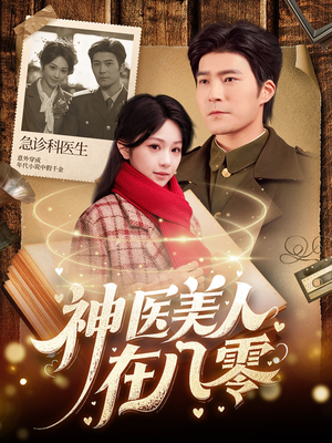 神医美人在八零（100集）短剧每日分享