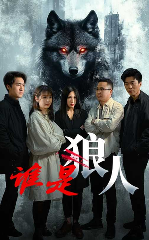 谁是狼人（30集）火热短剧抢先看