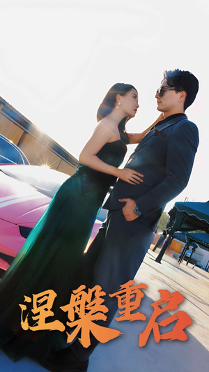 涅槃重启(98集) 涅槃重启(98集)一口气看完