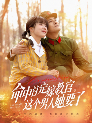 命中注定嫁教官，这个男人她要了（85集）好看短剧推荐