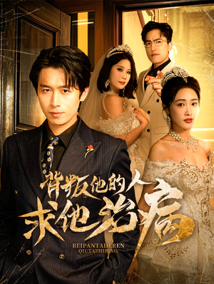 背叛他的人求他治病（77集）在哪个平台看