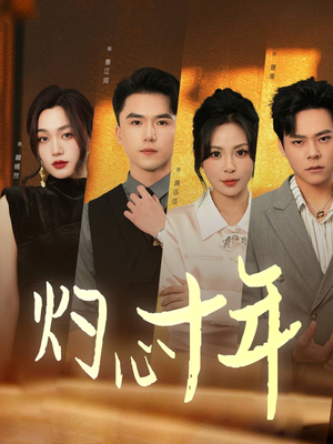 灼心十年（50集）免费短剧全集看