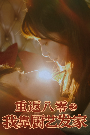 重返八零之我靠厨艺发家(62集) 重返八零之我靠厨艺发家(62集)海量资源免费看