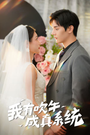 我有吹牛成真系统（70集）正能量短剧分享