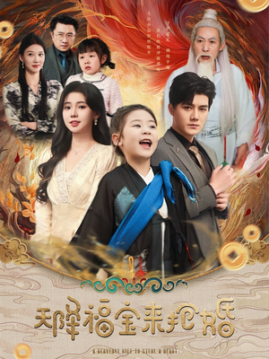 天降福宝来抢婚（80集）免费版