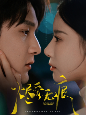 烬爱无痕(92集) 烬爱无痕(92集)小短剧抢先看