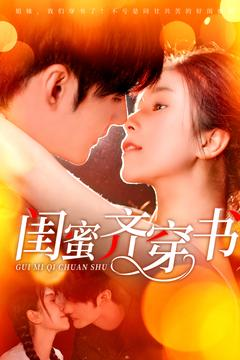 闺蜜齐穿书(100集) 闺蜜齐穿书(100集)一口气追完全集