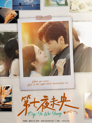 第七夜未央(95集) 第七夜未央(95集)UC网盘在线看