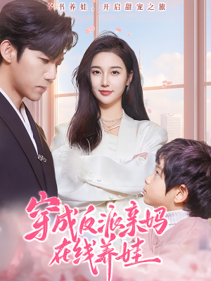 穿成反派亲妈在线养娃(74集) 穿成反派亲妈在线养娃(74集)百万短剧抢先看