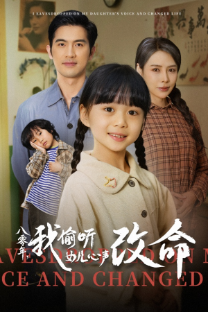 八零年我偷听女儿心声改命（61集）短视频追剧推荐