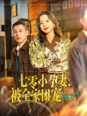 七零小孕妻，被全家团宠（84集）追短剧太上头了