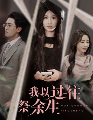 我以过往祭余生(60集) 我以过往祭余生(60集)正能量短剧分享