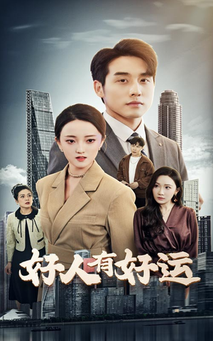 好人有好运（60集）精彩短剧随心推