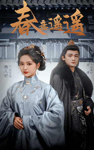 春意遥遥（50集）热门火爆短剧