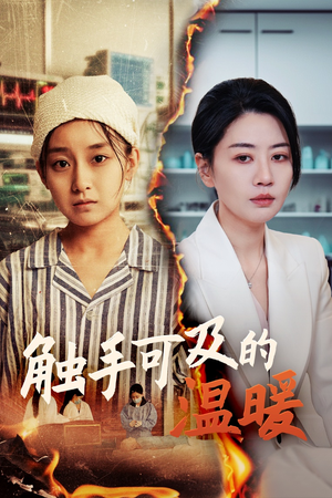 触手可及的温暖（48集）我真的爱了