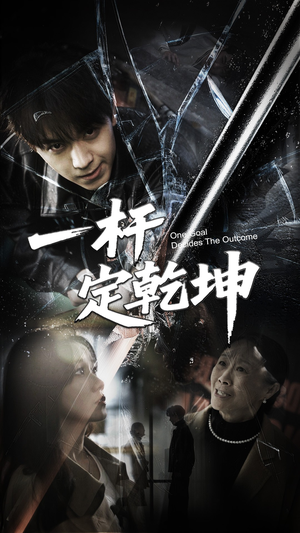 一杆定乾坤（60集）看过的人都说好