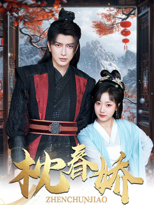 枕春娇（97集）剧好看短剧推荐