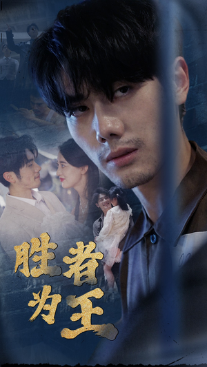 新：胜者为王（78集）短剧解说热门