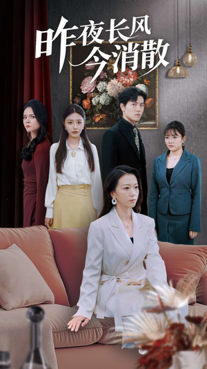 昨夜长风今消散（50集）热播短剧全集看