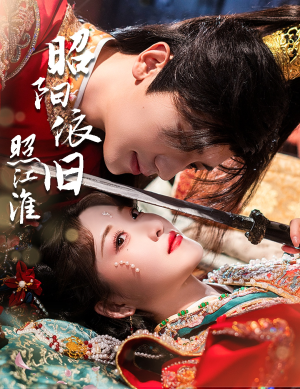 昭阳依旧照江淮（60集）精彩短剧来袭