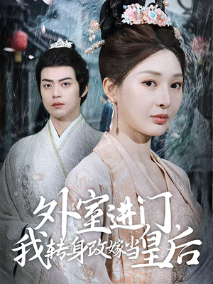 外室进门，我转身改嫁当皇后（74集）经典老剧免费看