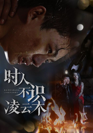 时人不识凌云木（51集）河马免费短剧