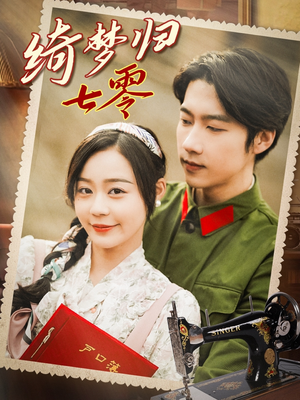 绮梦归七零(95集) 绮梦归七零(95集)热门短剧追不停
