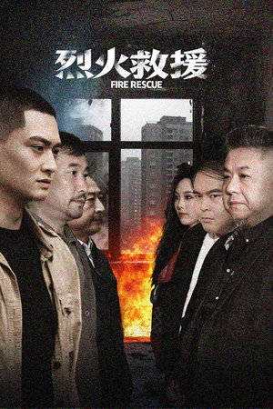 烈火救援（40集）在哪个app能看