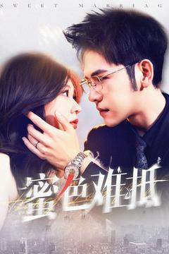 蜜色难抵（142集）第一季