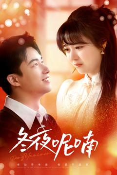 冬夜呢喃（100集）流畅播放免费看