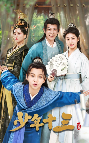 少年十三（70集）完整版