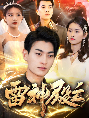 雷神殿主（95集）短剧太好看了吧