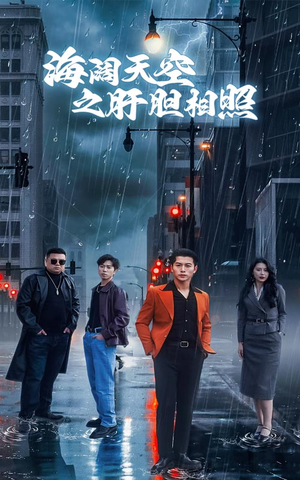 海阔天空之肝胆相照(60集) 海阔天空之肝胆相照(60集)免费短剧完整版