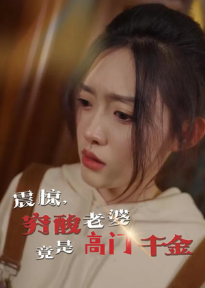 震惊,穷酸老婆竟是高门千金(60集) 震惊,穷酸老婆竟是高门千金(60集)全部免费看全集