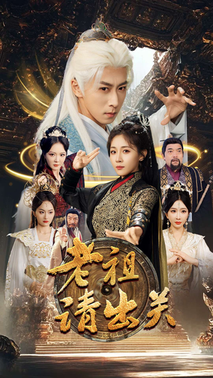 老祖请出关（70集）全集在线看