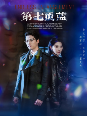 第七页蓝（64集）短剧免费分享