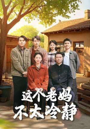 这个老妈不太冷静（85集）古装短剧推荐