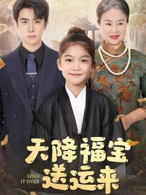 天降福宝送运来（60集）这部短剧太好看