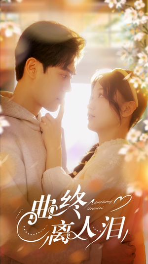 曲终离人泪（70集）短剧太精彩了